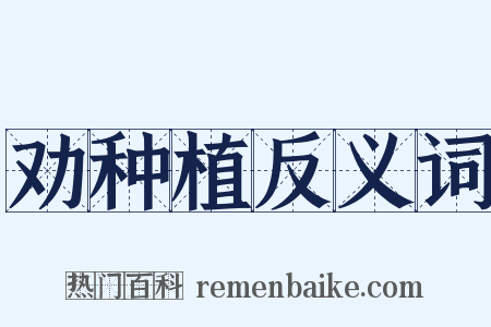 劝种植反义词是什么意思的图片